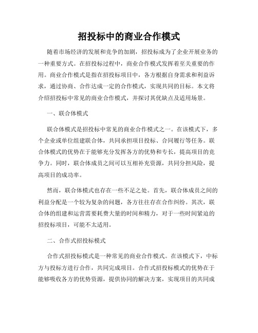 招投标中的商业合作模式