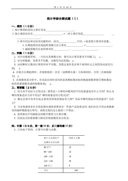 统计学试题及答案3套