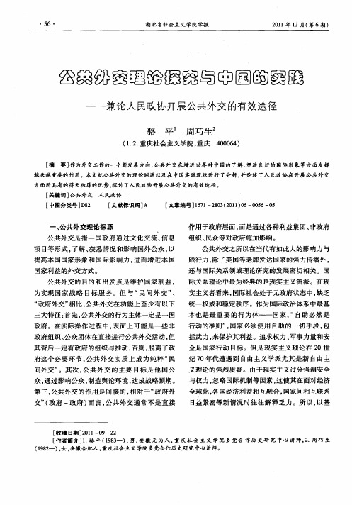 公共外交理论探究与中国的实践——兼论人民政协开展公共外交的有效途径