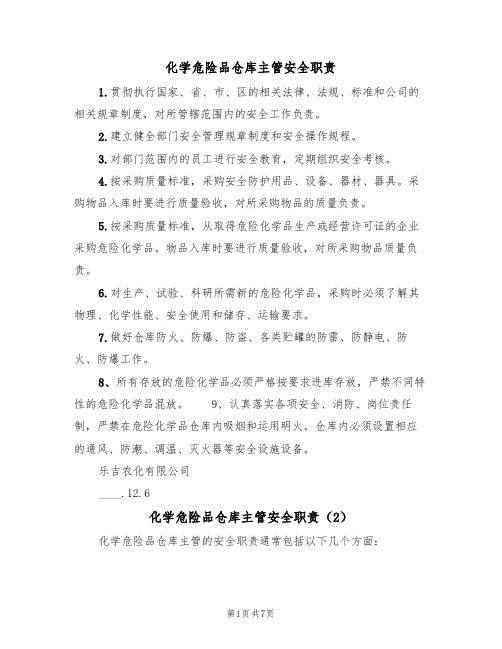 化学危险品仓库主管安全职责(5篇)