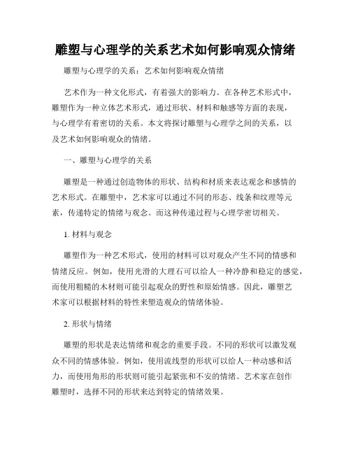 雕塑与心理学的关系艺术如何影响观众情绪