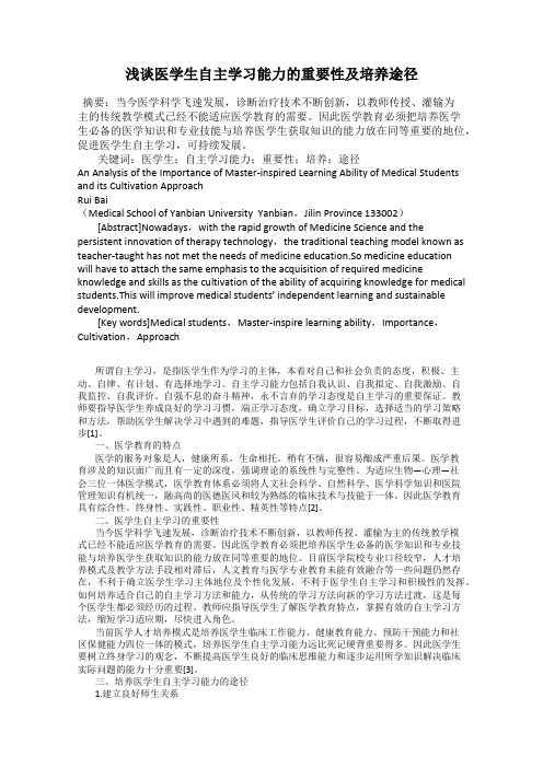 浅谈医学生自主学习能力的重要性及培养途径