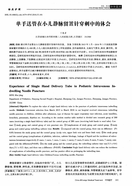 单手送管在小儿静脉留置针穿刺中的体会