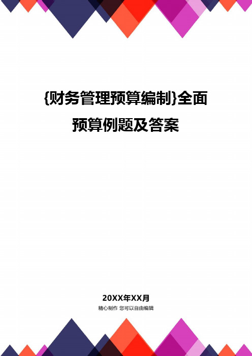 {财务管理预算编制}全面预算例题及答案