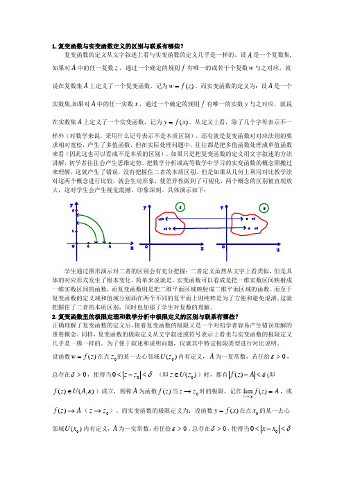 1.复变函数与实变函数定义区别与联系有哪些