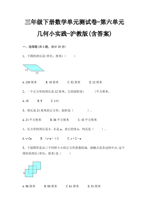 三年级下册数学单元测试卷-第六单元 几何小实践-沪教版(含答案)