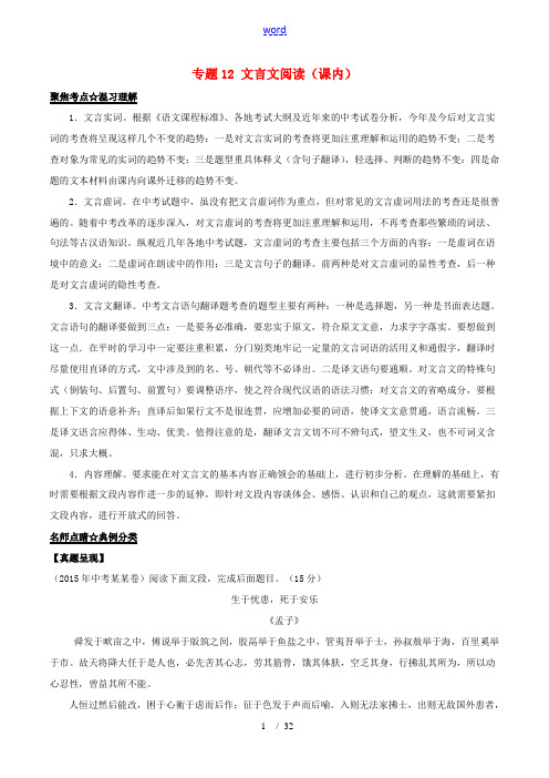 中考语文考点总动员系列 专题12 文言文阅读(课内)-人教版初中九年级全册语文试题