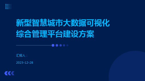 新型智慧城市大数据可视化综合管理平台建设方案