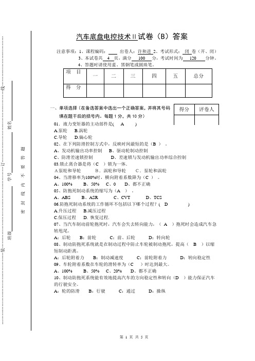 汽车底盘电控技术试卷A答案