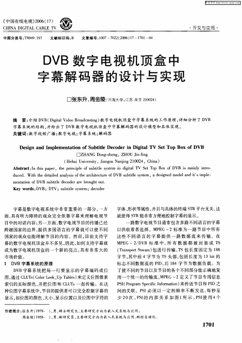 DVB数字电视机顶盒中字幕解码器的设计与实现