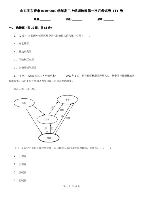 山东省东营市2019-2020学年高三上学期地理第一次月考试卷(I)卷