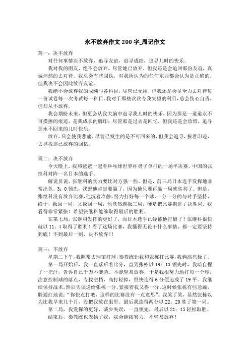 永不放弃作文200字_周记作文