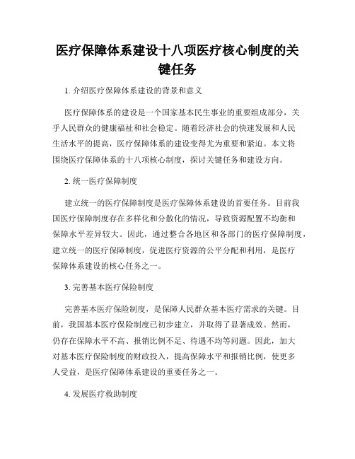 医疗保障体系建设十八项医疗核心制度的关键任务