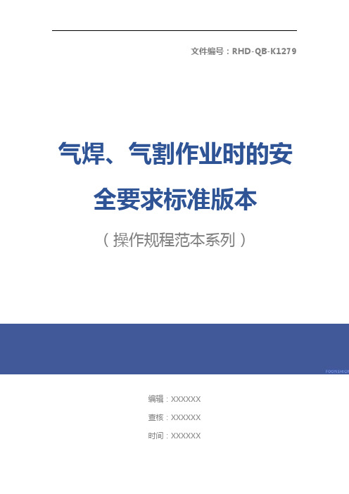 气焊、气割作业时的安全要求标准版本