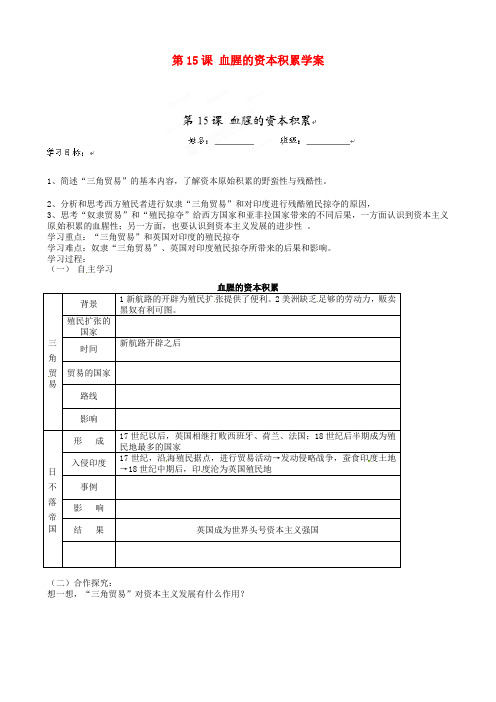 福建省福安五中九年级历史上册 第15课 血腥的资本积累学案(无答案) 新人教版