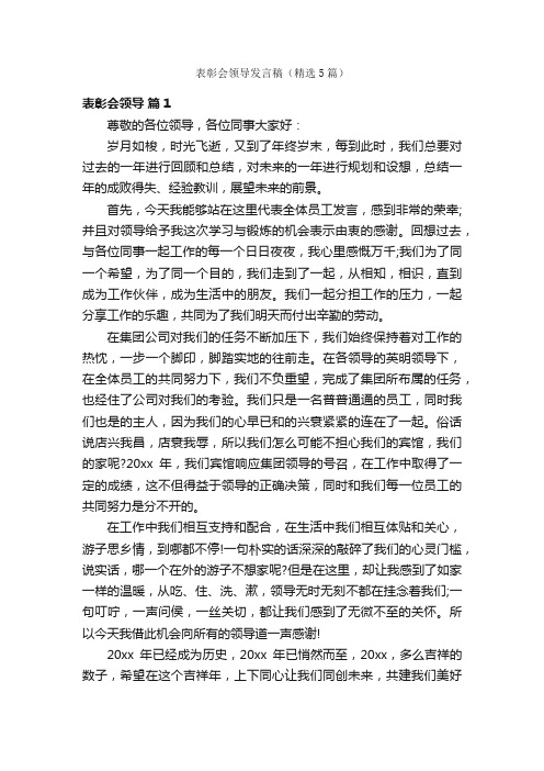 表彰会领导发言稿（精选5篇）