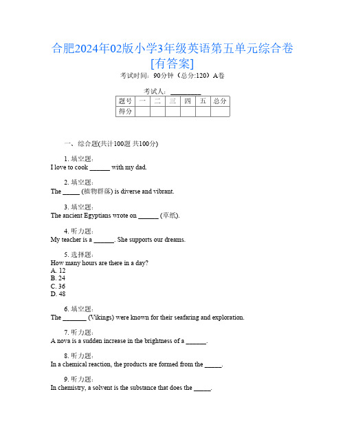 合肥2024年02版小学3年级F卷英语第五单元综合卷[有答案]