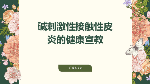 碱刺激性接触性皮炎的健康宣教