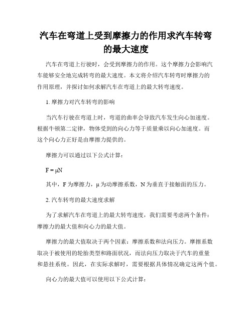 汽车在弯道上受到摩擦力的作用求汽车转弯的最大速度