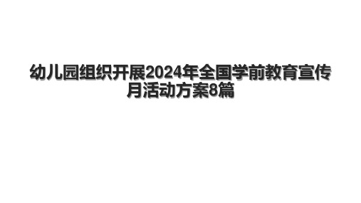 幼儿园组织开展2024年全国学前教育宣传月活动方案8篇.pptx