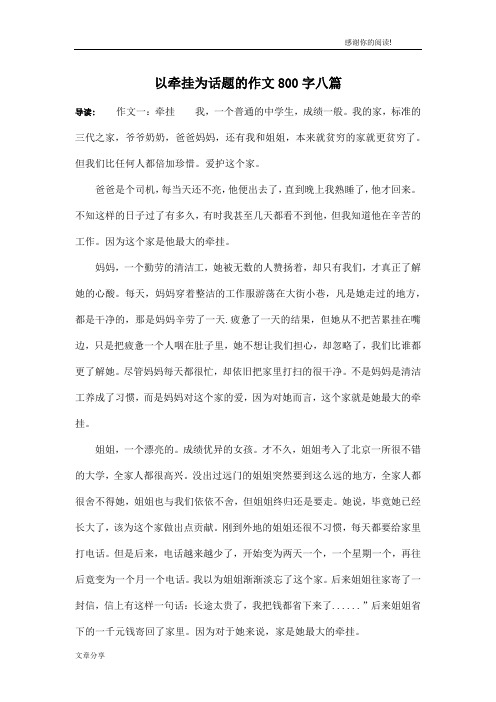 以牵挂为话题的作文800字八篇