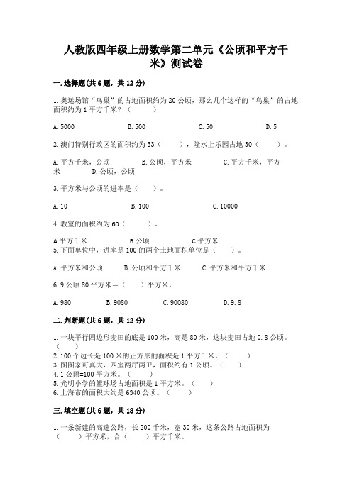 人教版四年级上册数学第二单元《公顷和平方千米》测试卷及答案解析