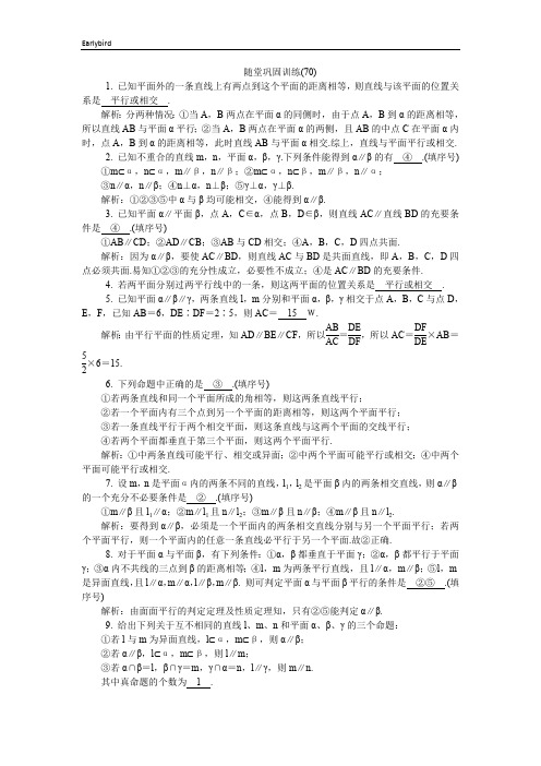 2020版江苏高考数学名师大讲坛一轮复习教程：随堂巩固训练70 