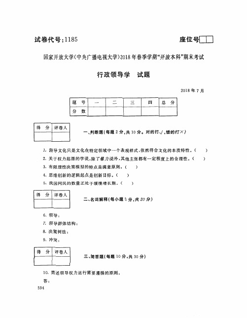 国家开放大学(电大)2018年春季学期“开放本科”期末考试 试题与答案-行政领导学