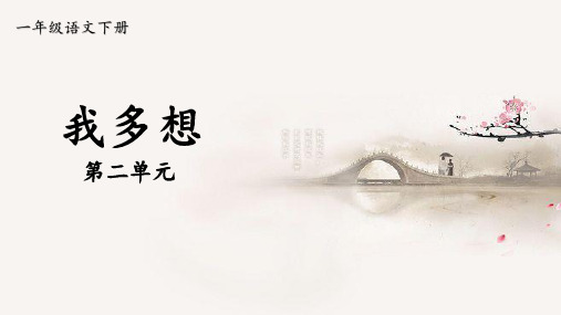 部编版一年级语文下册 第二单元 我多想 看图写话课件