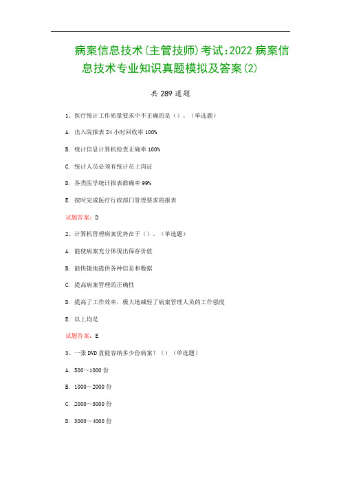 病案信息技术(主管技师)考试：2022病案信息技术专业知识真题模拟及答案(2)