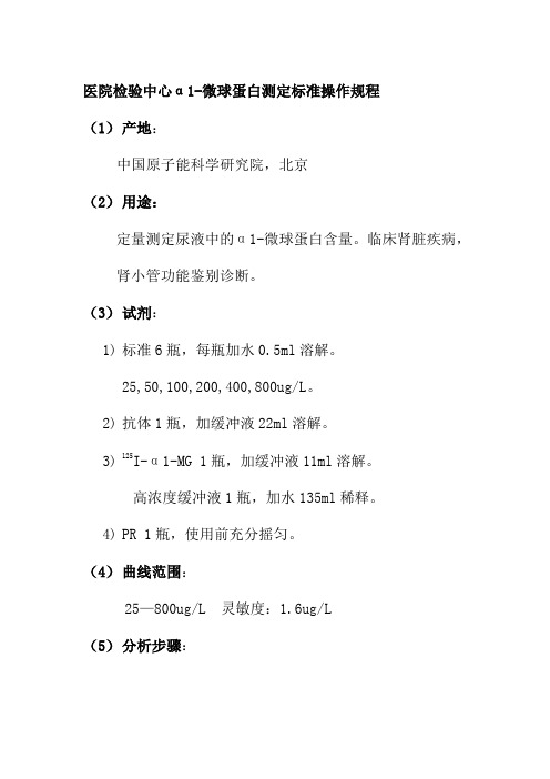 医院检验中心α1微球蛋白测定标准操作规程