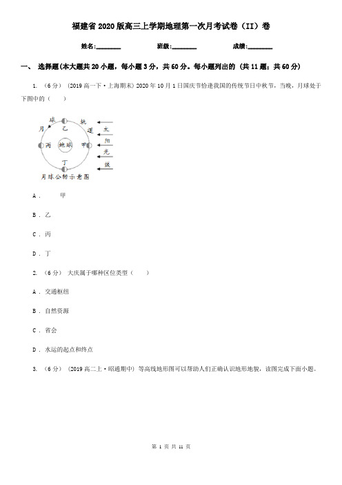 福建省2020版高三上学期地理第一次月考试卷(II)卷