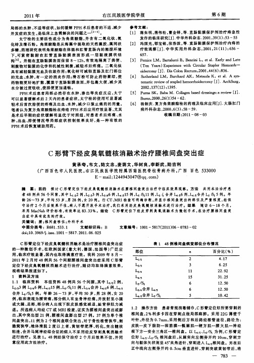 C形臂下经皮臭氧髓核消融术治疗腰椎间盘突出症