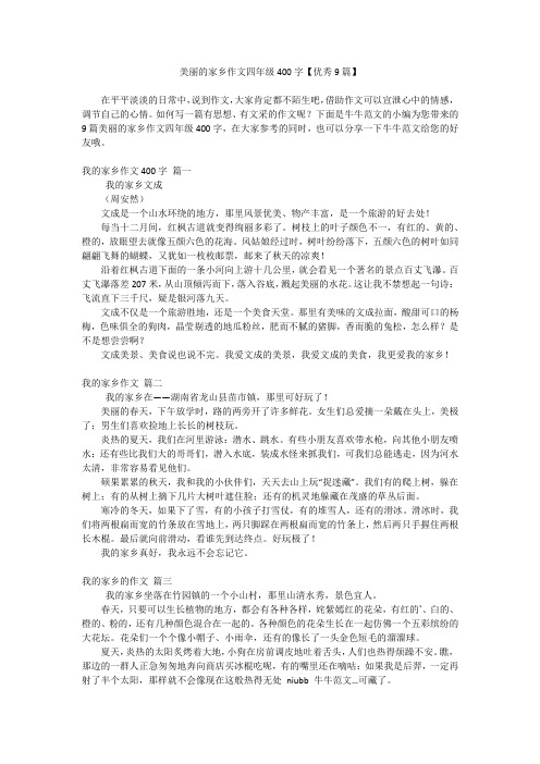 美丽的家乡作文四年级400字【优秀9篇】