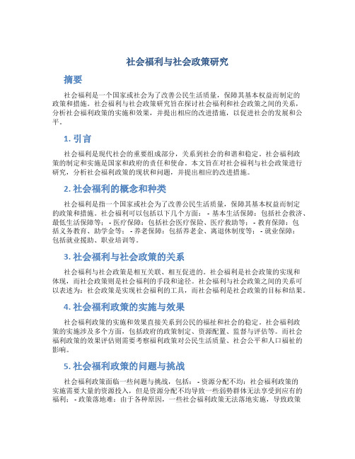 社会福利与社会政策研究