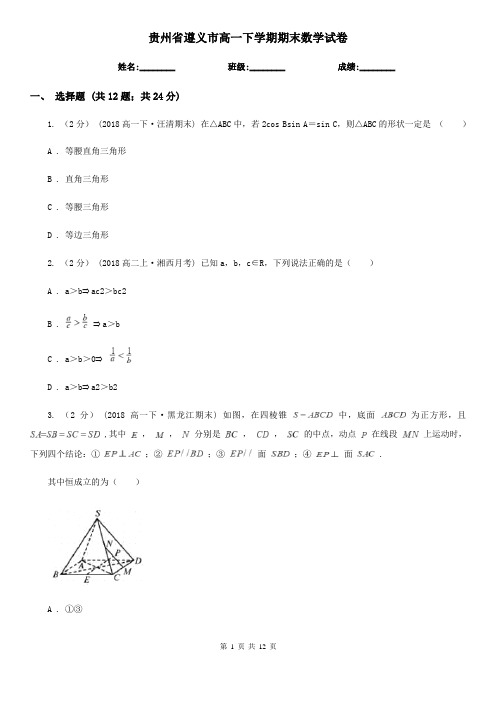 贵州省遵义市高一下学期期末数学试卷