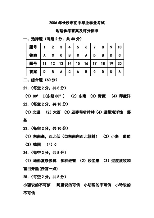 06-16年长沙地理中考答案