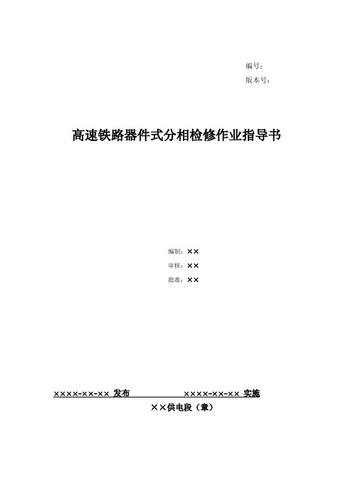 26、高速铁路器件式分相检修作业指导书--XFXP-1.80T(G)