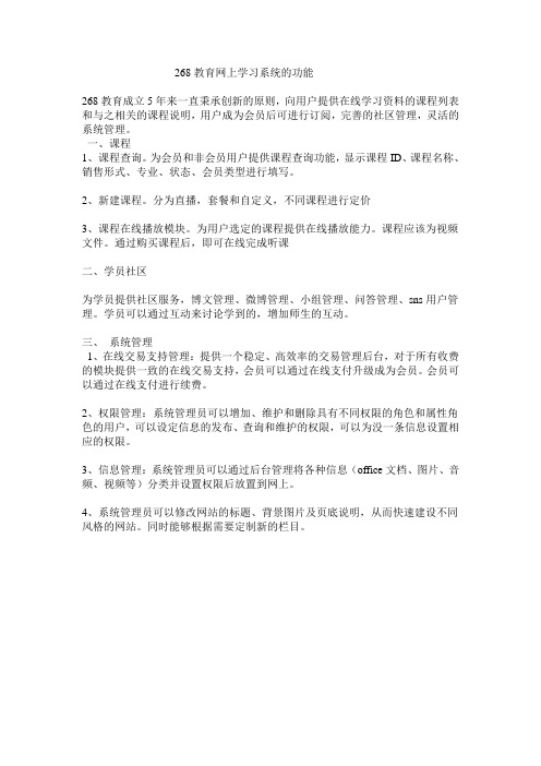 268教育网上学习系统的功能