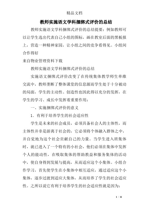 教师实施语文学科捆绑式评价的总结