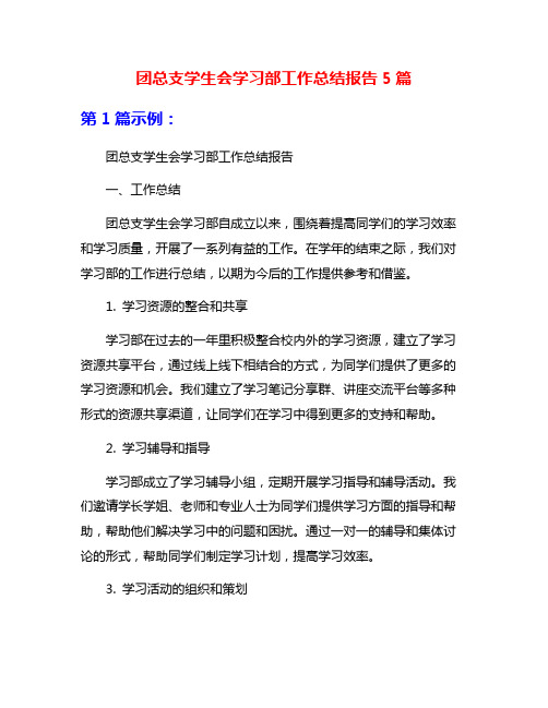 团总支学生会学习部工作总结报告5篇