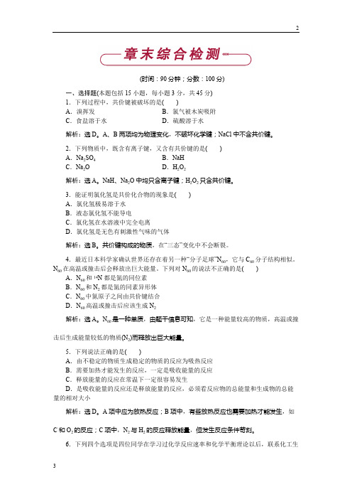 2017-2018学年高一化学必修2作业: 第2章 化学键 化学反应与能量 单元测试