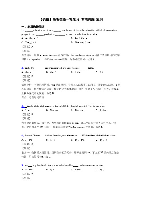 【英语】高考英语一轮复习 专项训练 冠词