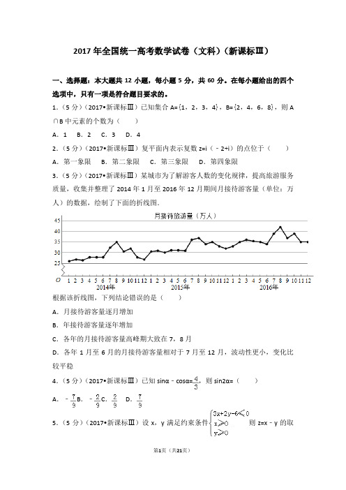 2017年全国统一高考数学试卷(文科)(新课标ⅲ)