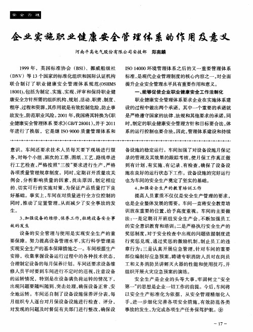企业实施职业健康安全管理体系的作用及意义