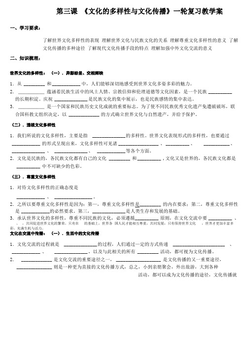 文化的多样性与文化传播一轮复习教学案