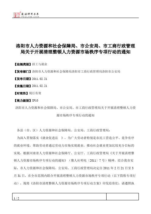 洛阳市人力资源和社会保障局、市公安局、市工商行政管理局关于开
