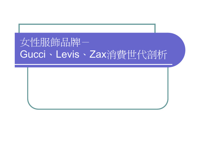 女性服饰品牌-Gucci丶Levis丶Zax消费世代剖析