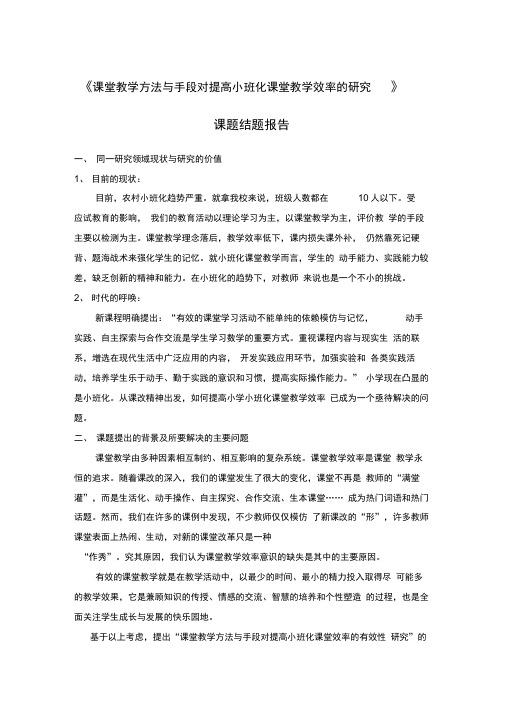 课堂教学方法与手段对提高小学数学课堂效率的有效性研究结题报告
