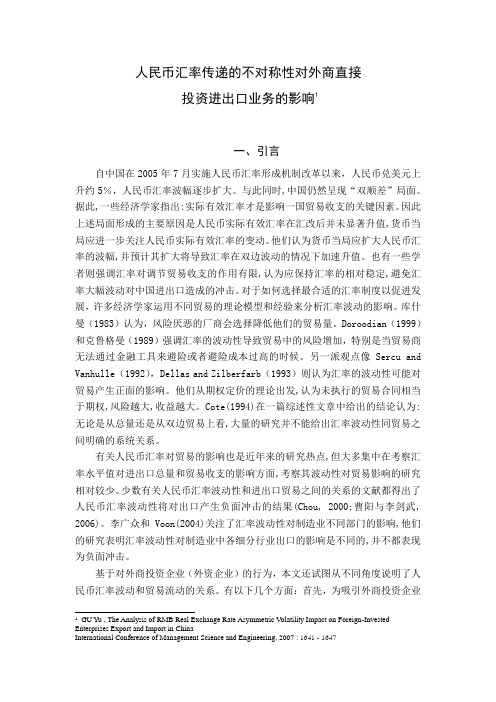 经贸专业外文翻译---人民币汇率传递的不对称性对外商直接投资进出口业务的影响